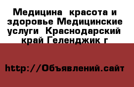 Медицина, красота и здоровье Медицинские услуги. Краснодарский край,Геленджик г.